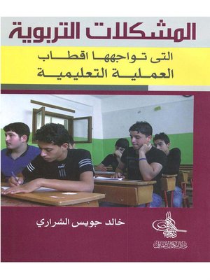 cover image of المشكلات التربوية التي تواجه أقطاب العملية التربوية